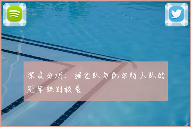 深度分析:掘金队与凯尔特人队的冠军级别较量