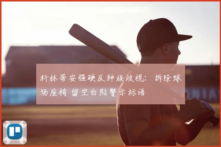 科林蒂安强硬反种族歧视:拆除球场座椅 留空白贴警示标语