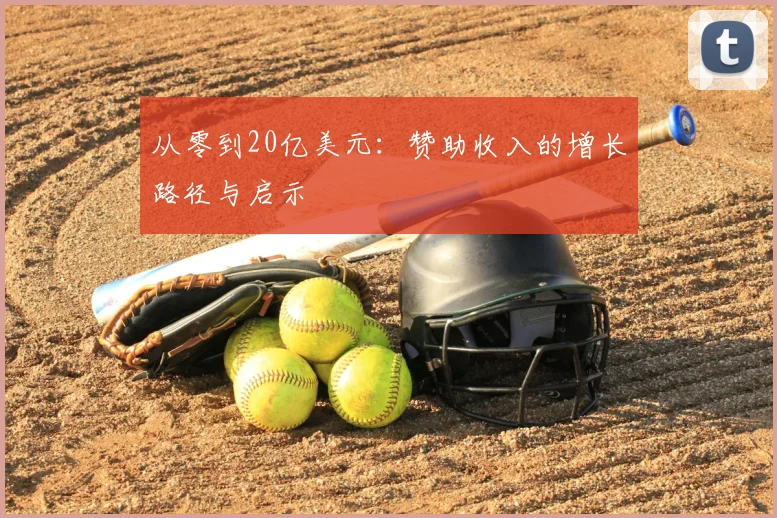 从零到20亿美元：赞助收入的增长路径与启示