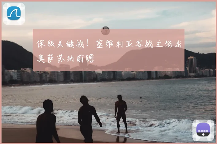 保级关键战!塞维利亚客战主场龙奥萨苏纳前瞻