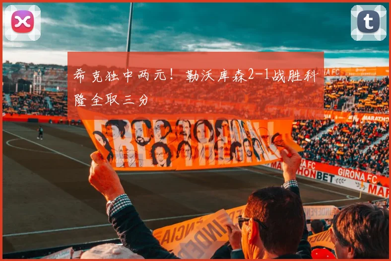 希克独中两元！勒沃库森2-1战胜科隆全取三分