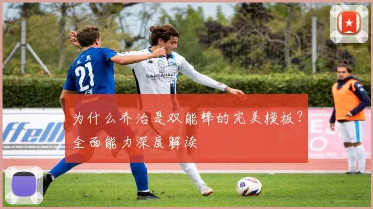 为什么乔治是双能锋的完美模板？全面能力深度解读