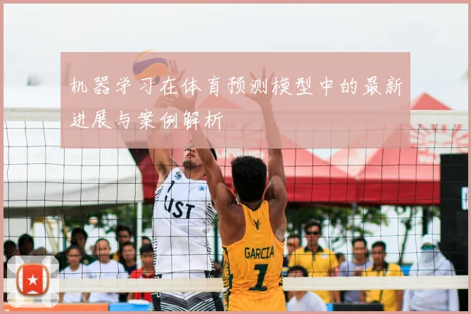 机器学习在体育预测模型中的最新进展与案例解析
