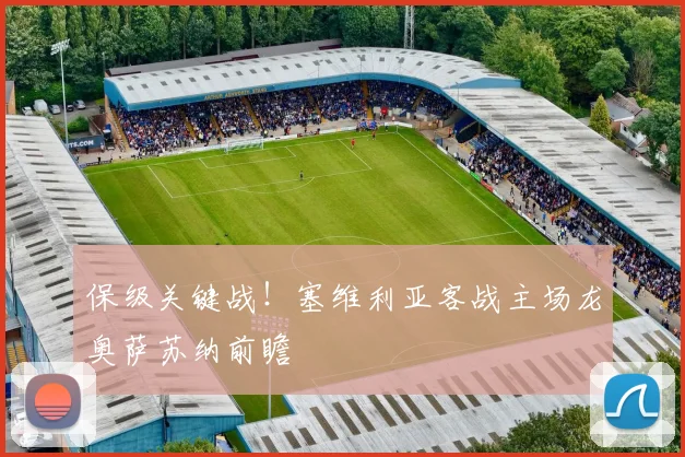 保级关键战！塞维利亚客战主场龙奥萨苏纳前瞻