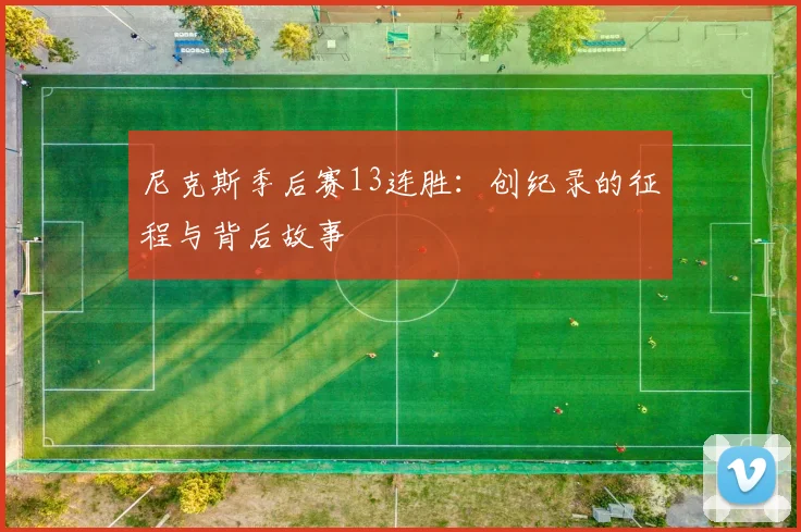 尼克斯季后赛13连胜:创纪录的征程与背后故事