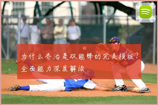 为什么乔治是双能锋的完美模板?全面能力深度解读